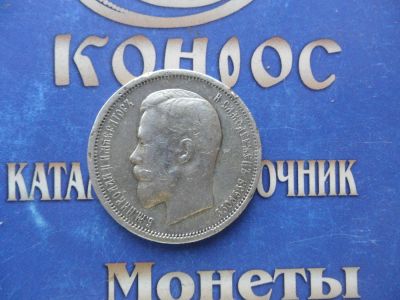 Лот: 6189145. Фото: 1. 50 коп.1912г. №2. Россия до 1917 года