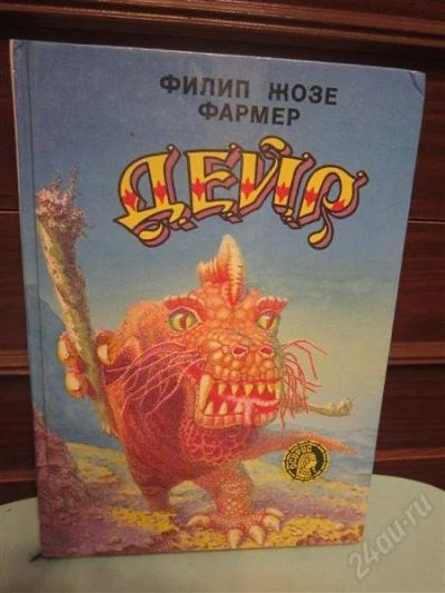 Лот: 2828667. Фото: 1. Филип Жозе Фармер. Дейр. Художественная