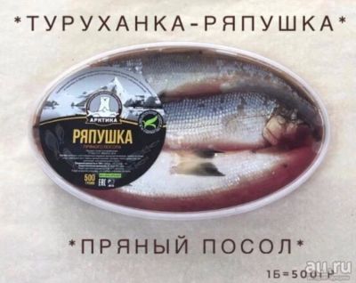 Лот: 14325655. Фото: 1. Туруханка-Ряпушка. Икра, рыба, морепродукты