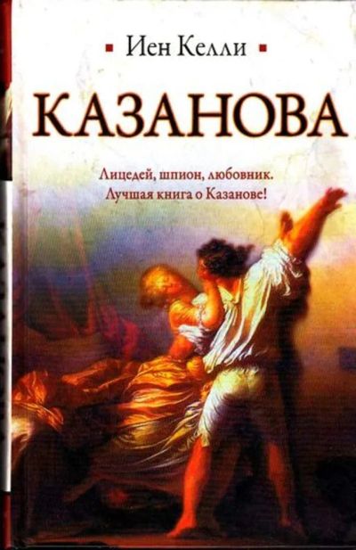 Лот: 23444945. Фото: 1. Казанова. Мемуары, биографии