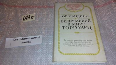 Лот: 7963967. Фото: 1. Величайший в мире торговец, Ог... Другое (бизнес, экономика)