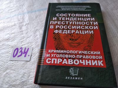 Лот: 18739632. Фото: 1. Состояние и тенденции преступности... Юриспруденция