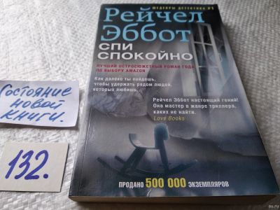 Лот: 18016071. Фото: 1. ок (17..029) Эббот Рейчел. Спи... Художественная