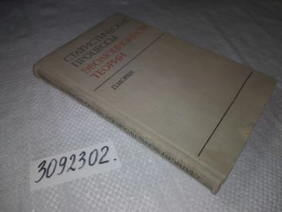 Лот: 23333138. Фото: 1. (3092302)Моран П. Статистические... Физико-математические науки