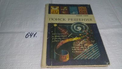 Лот: 10914283. Фото: 1. Поиск решения, Марк Балк, Галина... Познавательная литература