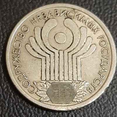 Лот: 16219756. Фото: 1. 1 рубль 2001 год 10 лет СНГ. Россия после 1991 года