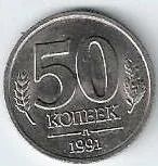 Лот: 15000164. Фото: 1. 50 копеек 1991 г. ГКЧП . Россия и СССР 1917-1991 года