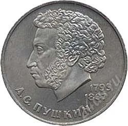 Лот: 2084003. Фото: 1. А.С.Пушкин с рубля!!. Россия и СССР 1917-1991 года