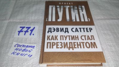 Лот: 12993831. Фото: 1. оз...вб...Дэвид Саттер Как Путин... Политика