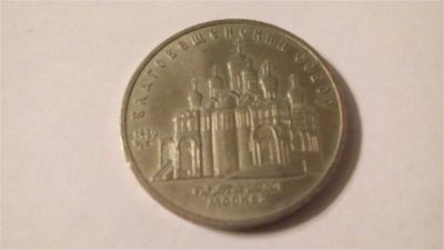Лот: 7470440. Фото: 1. СССР, 5 рублей 1989 года. Благовещенский... Россия и СССР 1917-1991 года