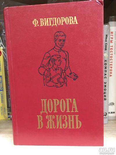 Лот: 18070522. Фото: 1. "Дорога в жизнь. Это мой дом... Художественная