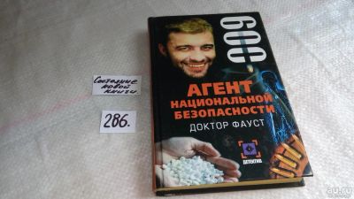 Лот: 8265793. Фото: 1. Агент национальной безопасности... Художественная
