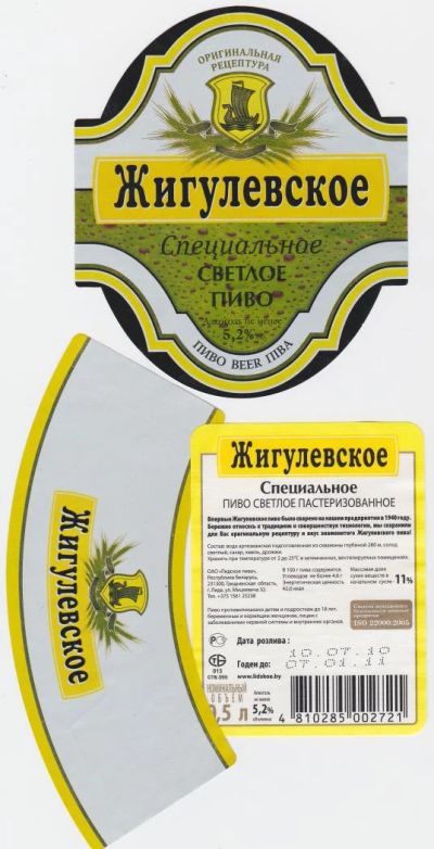 Лот: 5024313. Фото: 1. Комплект этикеток Лидское-Жигулевское. Другое (коллекционирование, моделизм)