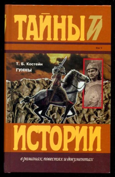 Лот: 23435782. Фото: 1. Гунны | Серия: Тайны истории в... Художественная