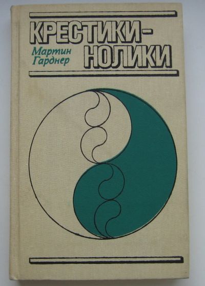 Лот: 18164787. Фото: 1. Гарднер Мартин. Крестики - нолики... Книги