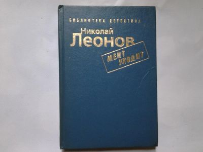 Лот: 4335341. Фото: 1. Н.Леонов, Мент Уходит, Первая... Художественная