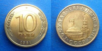 Лот: 16014198. Фото: 1. 10 рублей 1991 Банк России биметалл. Россия и СССР 1917-1991 года