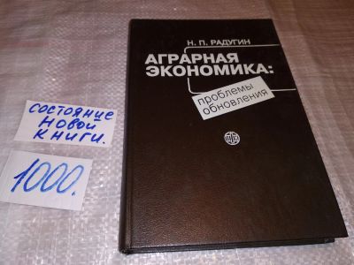 Лот: 15922078. Фото: 1. Радугин Н. П., Аграрная экономика... Экономика