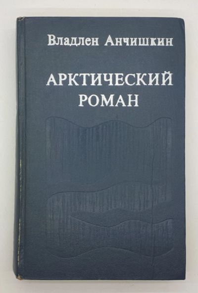 Лот: 25822405. Фото: 1. Владлен Анчишкин / Арктический... Книги