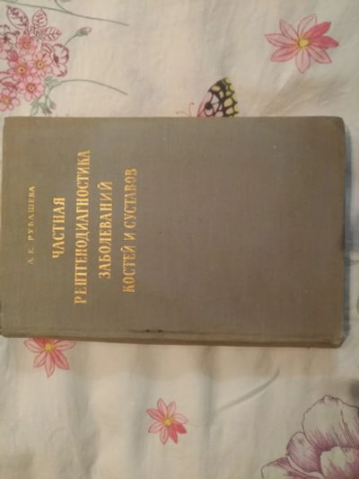Лот: 18388330. Фото: 1. Частная диагностика. Традиционная медицина