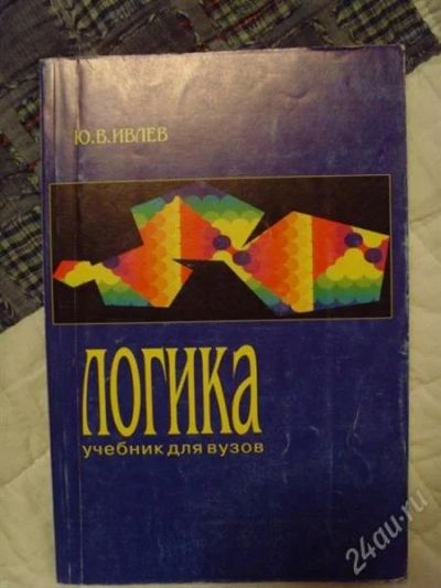Лот: 956669. Фото: 1. Логика учебники Ивлев и Ивин. Для вузов