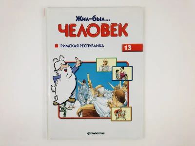 Лот: 23294825. Фото: 1. Жил-был… человек. Том 13. Римская... Познавательная литература