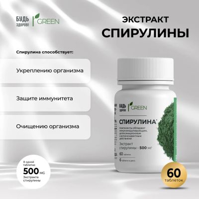 Лот: 23713747. Фото: 1. Будь Здоров Грин Спирулина 500мг... Лекарства