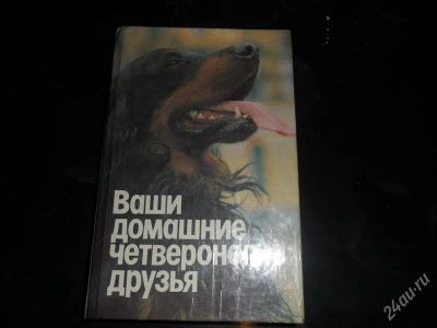 Лот: 773131. Фото: 1. Книга ваши домашние четвероногие... Домашние животные