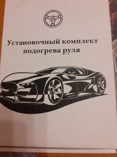 Лот: 15209793. Фото: 1. Подогрев руля. Чехлы, коврики, оплетки руля