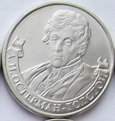 Лот: 5035381. Фото: 1. 2 рубля 2012 Остерман-Толстой... Россия после 1991 года