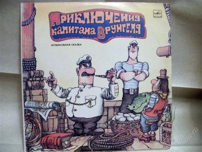 Лот: 1354113. Фото: 1. Приключения капитана Врунгеля... Аудиозаписи