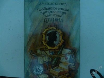 Лот: 1461611. Фото: 1. джеймс кервуд"необыкновенные приключения... Художественная