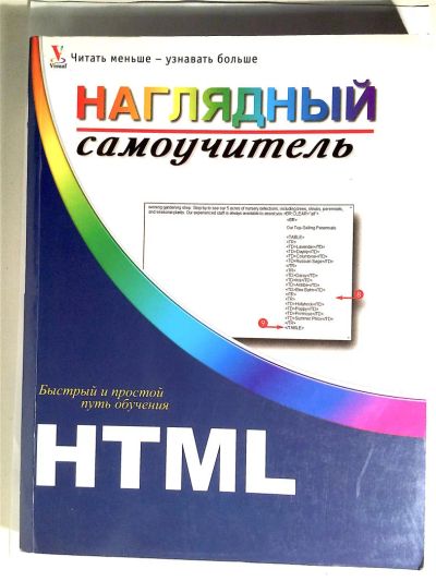 Лот: 6927522. Фото: 1. "HTML Наглядный Самоучитель... Компьютеры, интернет