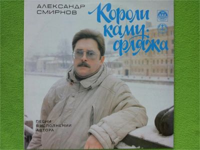 Лот: 10168302. Фото: 1. Грампластинка Смирнов Александр... Аудиозаписи