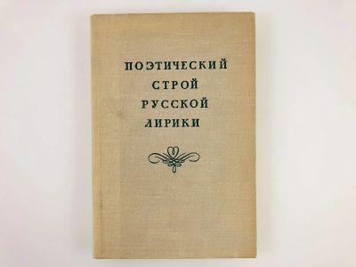 Лот: 23279343. Фото: 1. Поэтический строй русской лирики... Другое (общественные и гуманитарные науки)