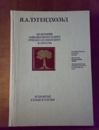 Лот: 3552824. Фото: 1. Тугенхольд Я. Из истории западно... Другое (искусство, культура)
