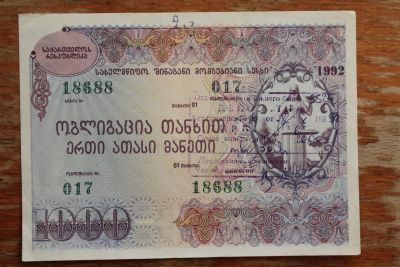 Лот: 24374516. Фото: 1. Облигация Грузия 1000 лари 1992... Документы, ценные бумаги, письма