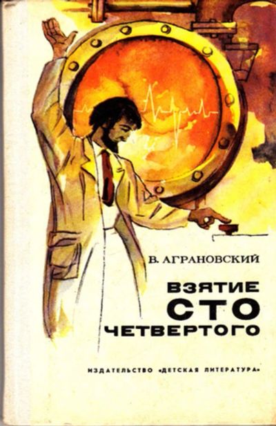 Лот: 23443249. Фото: 1. Взятие сто четвертого. Художественная для детей