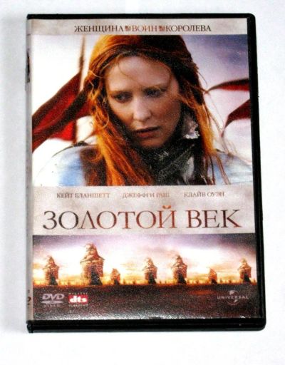 Лот: 15659966. Фото: 1. DVD диск фильм Золотой век (исторический... Видеозаписи, фильмы