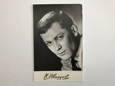 Лот: 23299673. Фото: 1. Владимир Ивашов. Открытка. 1969... Открытки, конверты