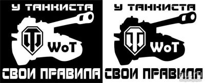 Лот: 9635934. Фото: 1. Наклейка У танкиста свои правила. Наклейки автомобильные