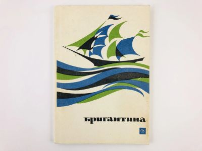 Лот: 23295957. Фото: 1. Бригантина. Песни для голоса в... Музыка