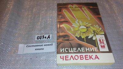 Лот: 7646653. Фото: 1. Юрий Андреев "Исцеление человека... Популярная и народная медицина