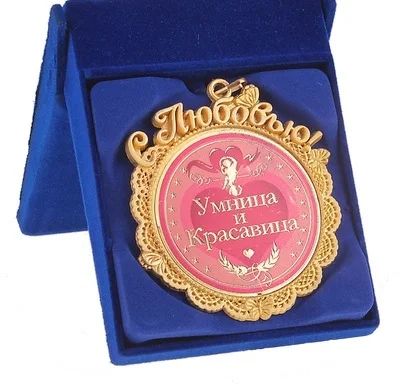 Лот: 4095031. Фото: 1. Медаль "Умница и красавица". Другое (сувениры, подарки)