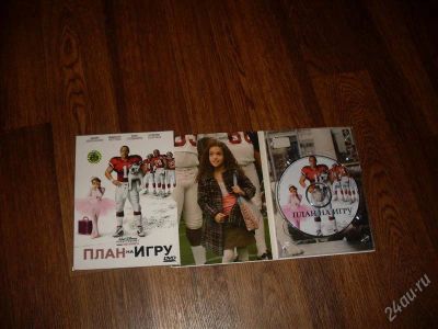 Лот: 1424354. Фото: 1. Фильм "План на игру" лицензия. Видеозаписи, фильмы