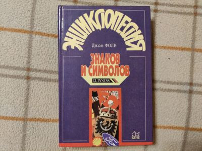 Лот: 18932537. Фото: 1. Джон Фоли. Энциклопедия знаков... Религия, оккультизм, эзотерика