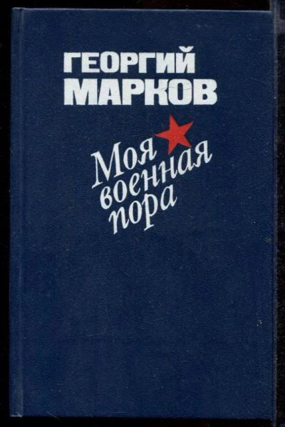 Лот: 23432160. Фото: 1. Моя военная пора. Художественная