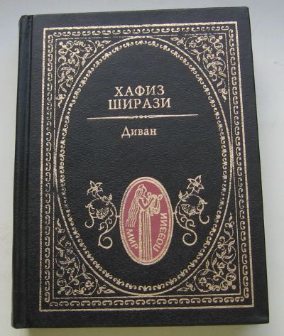 Лот: 20567620. Фото: 1. Ширази Хафиз. Диван. Художественная