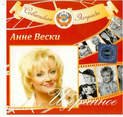 Лот: 3683807. Фото: 1. Анне Вески - Избранное (2CD). Аудиозаписи