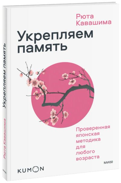 Лот: 24461499. Фото: 1. Kumon. Укрепляем память. Проверенная... Психология